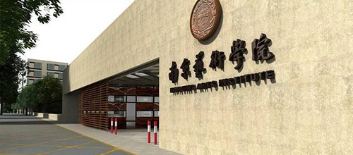  Nanjing Arts Institute